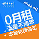  历史低价【北京电信】4G iFree卡零月租版 在本地可免费拨打京津冀电信号码及固话　