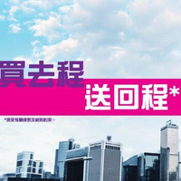 情人节特惠：香港快运新促 香港往返日本/东南亚/塞班/关岛
