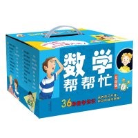 限PLUS会员:《数学帮帮忙》 (套装共36册 )+《儿童英语启蒙分级绘本·我爱自然拼读 入门级》(含16册图书 1张CD 1本亲子阅读手册)