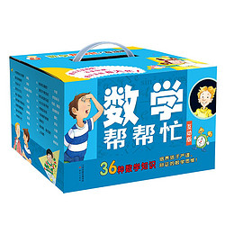 《数学帮帮忙》 （套装共36册 ）+《儿童英语启蒙分级绘本·我爱自然拼读 入门级》（含16册图书 1张CD 1本亲子阅读手册）