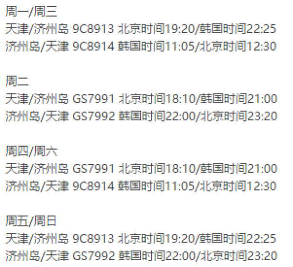 天津-韩国济州岛 5天4晚半自由行(往返机票+全程四花酒店)