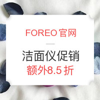 海淘活动:FOREO官网 全场洁面仪 电动牙刷 情人节促销