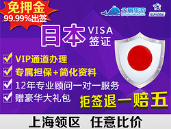 [上海送签]众意旅游 日本签证个人旅游签证自由行上海