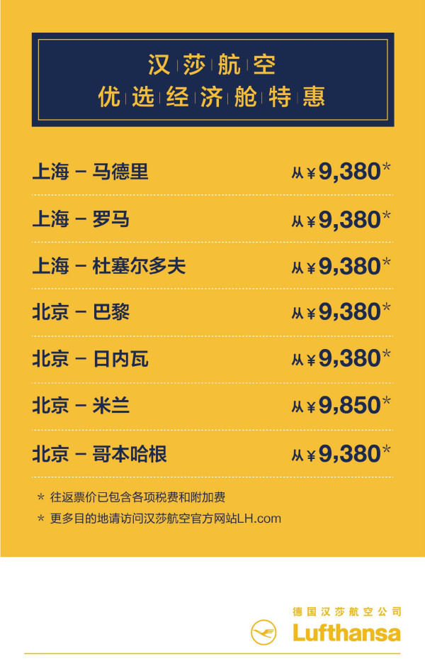 汉莎航空优选经济舱特惠 全国多地往返欧洲