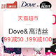 促销活动：天猫超市 Dove&高洁丝  大牌狂欢