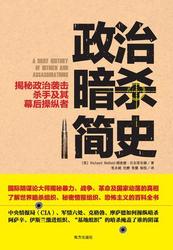 《政治暗杀简史：揭秘政治袭击、杀手及其幕后操纵者》 Kindle版