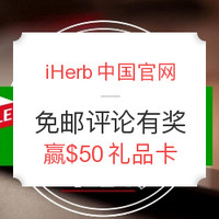 评论有奖：iHerb美淘母婴、健身营养品，免邮小窍门