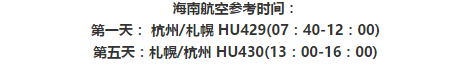 杭州直飞日本札幌5日往返含税机票