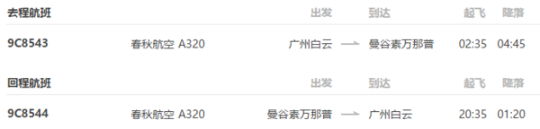 广州直飞泰国曼谷+芭提雅6日4晚自由行(往返机票+1晚五星酒店+3晚四星酒店)