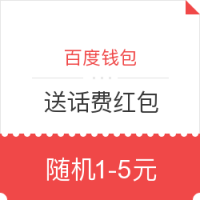 移动端:百度钱包送话费红包 1-5元随机