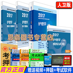 人卫版2017护理学中级考试用书 主管护师指导教材+练习题集+精选习题解析+模拟试卷全套4本2017卫生专业技术考试2016护理学(中级)