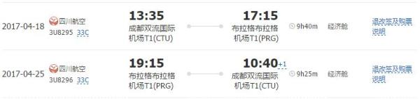 成都-布拉格 9日往返含税机票