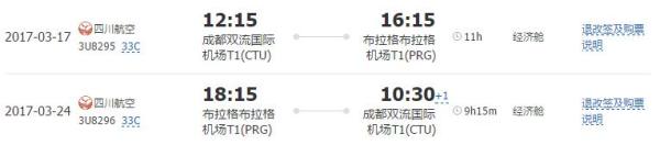 成都-布拉格 9日往返含税机票