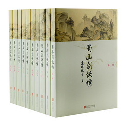 《蜀山剑侠传》（全本含《后传》及《峨眉七矮》，精装共10册）