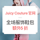 海淘活动：Juicy Couture美国官网 全场服饰鞋包 限时促销