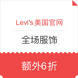 Levi's 李维斯 美国官网 全场服饰大促