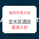 雅高年度大促：亚太区酒店 普通会员6折 A+卡5折