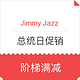 海淘券码：Jimmy Jazz 精选鞋服 总统日促销 阶梯满减