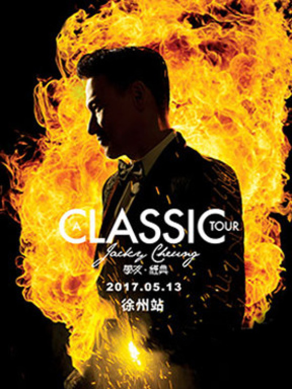 2017[A CLASSIC TOUR 学友.经典]世界巡回演唱会 徐州站