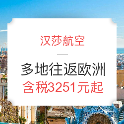汉莎航空开年大促 全国多地往返欧洲