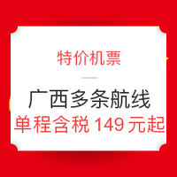 特价机票：广西多条航线 单程含税