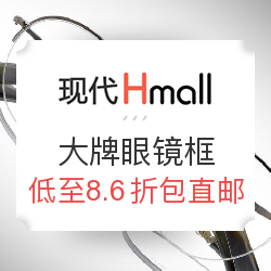 海淘活动：韩国现代百货 大牌眼镜框 促销专场