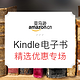 促销活动：亚马逊中国 Kindle电子书 精选优惠专场