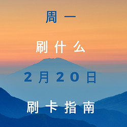 周一刷什么 2月20日信用卡攻略