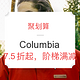 聚划算 Columbia 哥伦比亚优惠专场