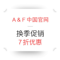 Abercrombie & Fitch中国官网 换季促销