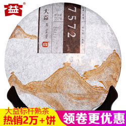 【京东超市】大益 普洱茶熟茶 7572 云南七子饼茶 2014年357g