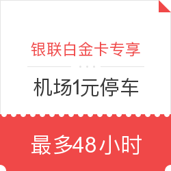 银联白金卡及以上专享：机场1元停车