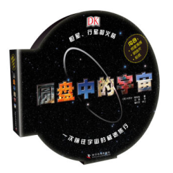 《DK系列丛书：圆盘中的宇宙》