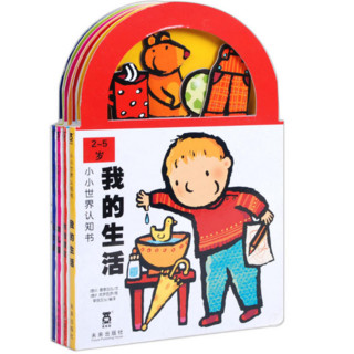  《小小世界认知书系列》（全套4册）