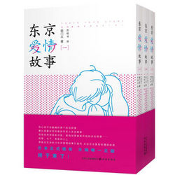 《东京爱情故事》（原著漫画、套装全3册）+凑单书