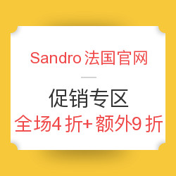 Sandro法国官网 促销专区