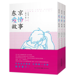 《东京爱情故事》(漫画版、套装全3册)