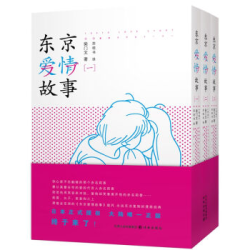  《东京爱情故事》（漫画版、套装全3册）