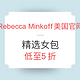  促销活动：Rebecca Minkoff美国官网 精选女包　