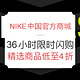 10点开始：NIKE中国官方商城 精选商品 36小时限时闪购