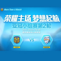 11点开售：2017赛季 亚洲足球俱乐部冠军联赛 江苏FC VS 阿德莱德联 单场票