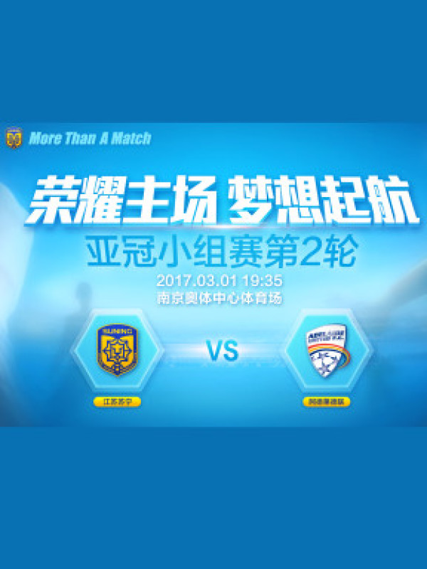 2017赛季 亚洲足球俱乐部冠军联赛 江苏FC VS 阿德莱德联 单场票