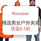  海淘活动：Moosejaw 精选男女户外夹克 促销　