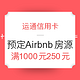 运通信用卡：预定Airbnb全球房源