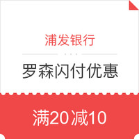 （限北京地区）浦发信用卡罗森闪付优惠