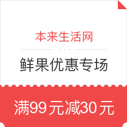 本来生活网 鲜果优惠专场