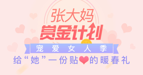 张大妈赏金计划第[29]期-热点篇：3.8女人节 宠爱女人季 寻找送她好礼