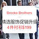 海淘活动：Brooks Brothers美国官网 精选服饰促销升级