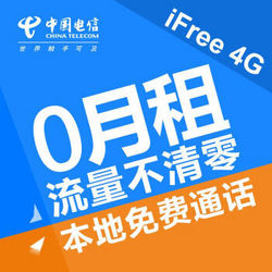 【北京电信】4G iFree卡零月租版 在本地可免费拨打京津冀电信号码及固话