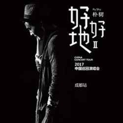 朴树"好好地II"2017中国巡回演唱会 成都站